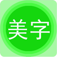 文字美图秀