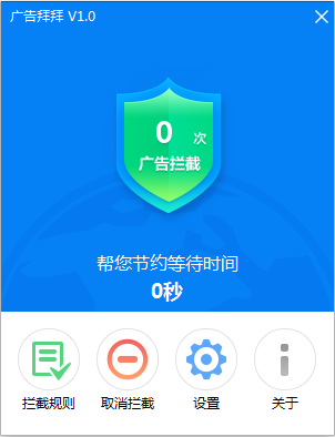 广告拜拜(Adbyebye) v2020 电脑版0