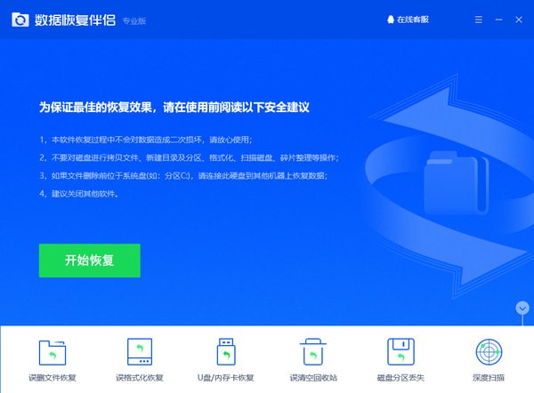 数据恢复伴侣免费版