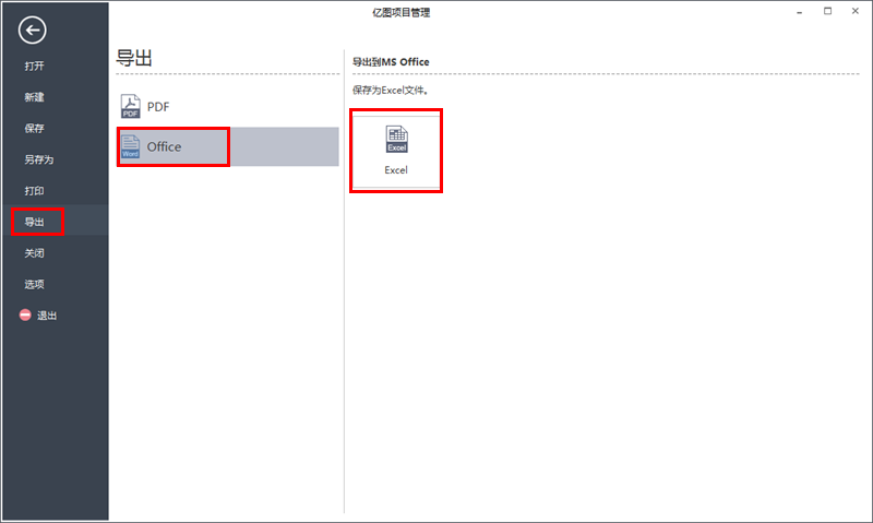 亿图项目管理软件导出Excel步骤2