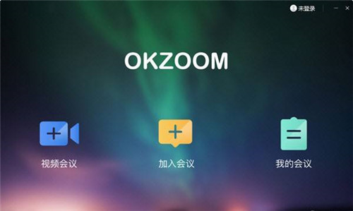 OKZOOM视频会议软件基本介绍