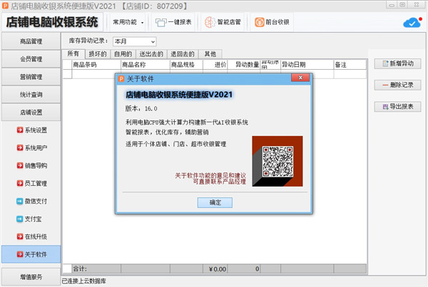 万商联店铺收银系统破解版 v2021 中文版(附使用说明)0