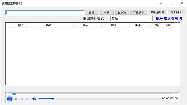 歌曲搜索神器新版 v1.2 绿色版0