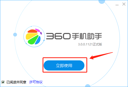 360手机助手安装步骤1