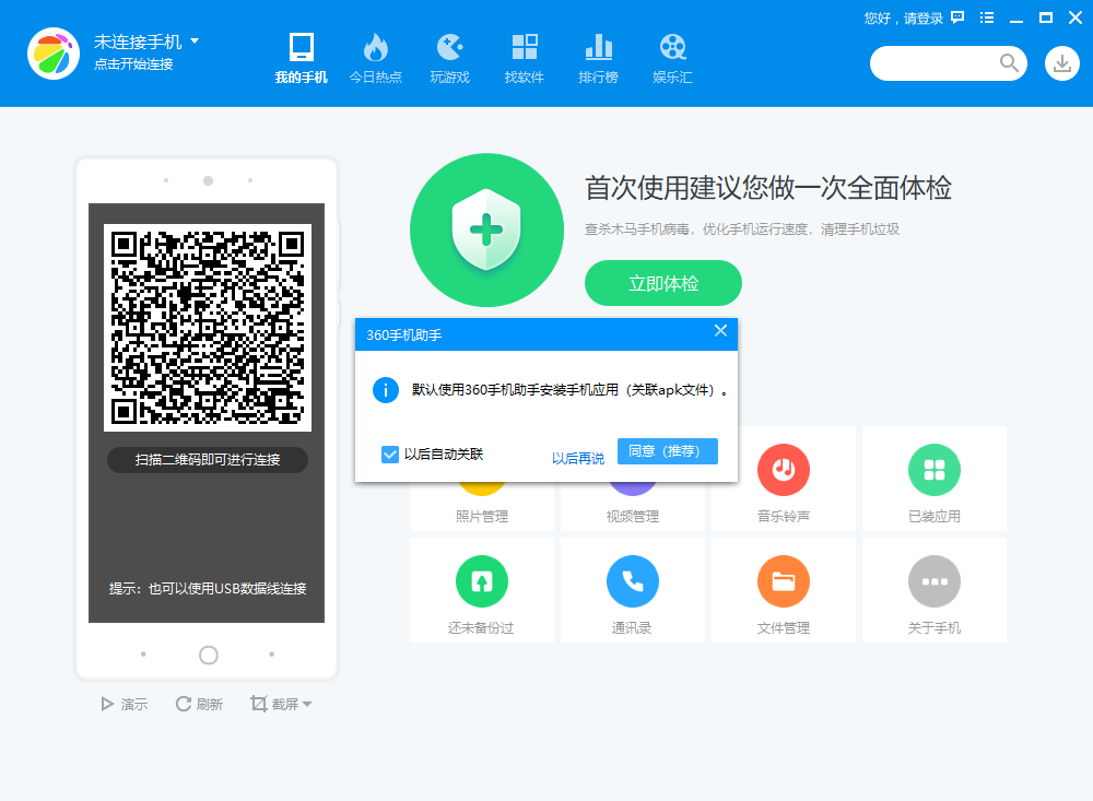 360手机助手安装步骤3