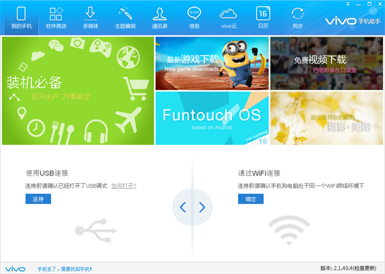 vivo手机助手下载安装 v2.2.4.6 电脑版0