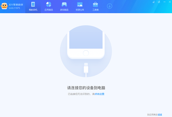 XY苹果助手 v5.1.0.12013 电脑版0