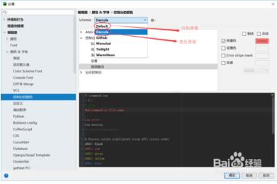 pycharm中文版怎么设置背景颜色3