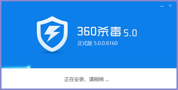 360杀毒软件最新版安装方法2