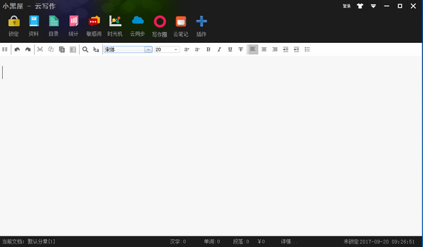 小黑屋云写作 v5.0.1.0 正版0