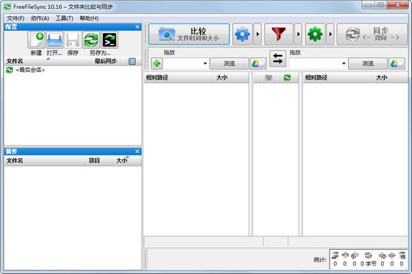 FreeFileSync v10.20 中文版0