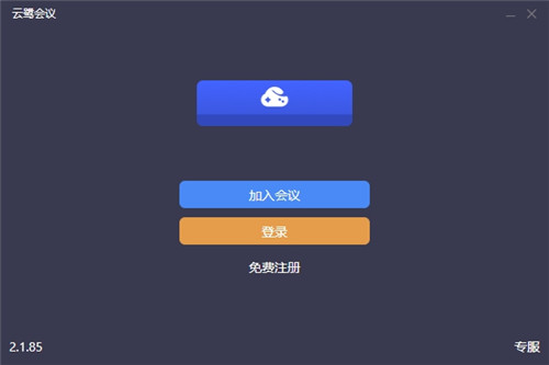 云鹭会议免费版 v2.1.85 最新版1