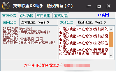 LOLXK皮肤修改器基本介绍