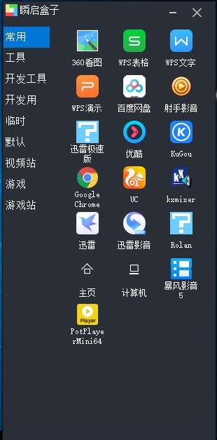 瞬启盒子下载(快速启动软件) v1.0 电脑版1