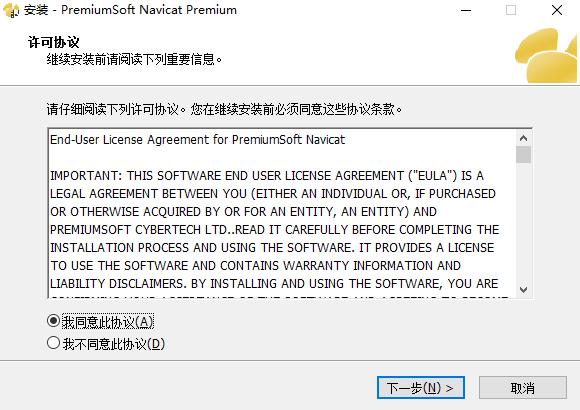 Navicat Premium中文版安装方法1