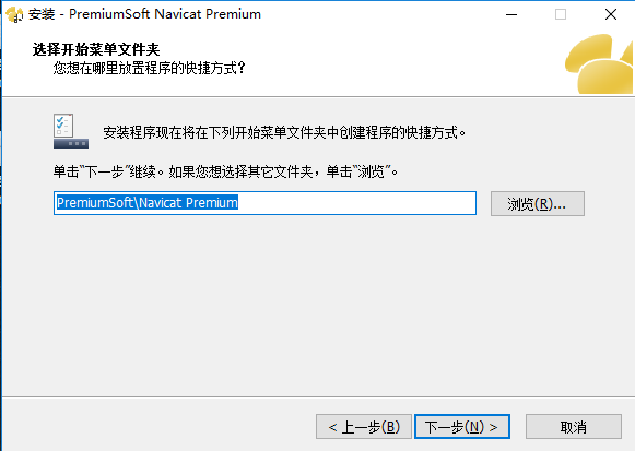 Navicat Premium中文版安装方法3