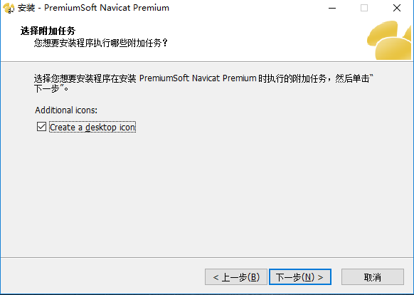 Navicat Premium中文版安装方法4