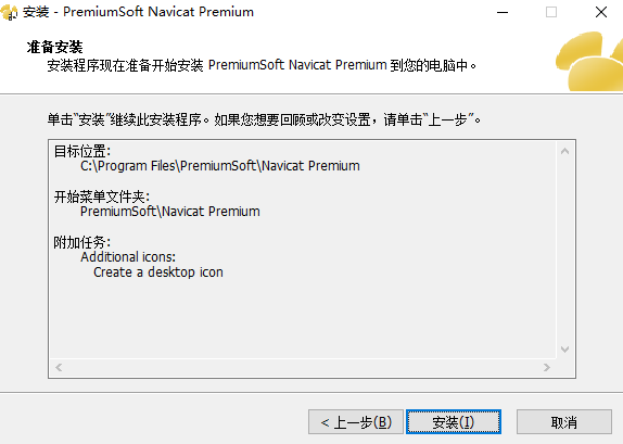 Navicat Premium中文版安装方法5