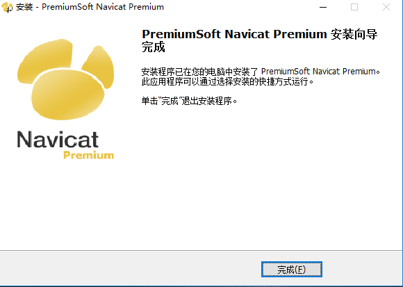 Navicat Premium中文版安装方法6