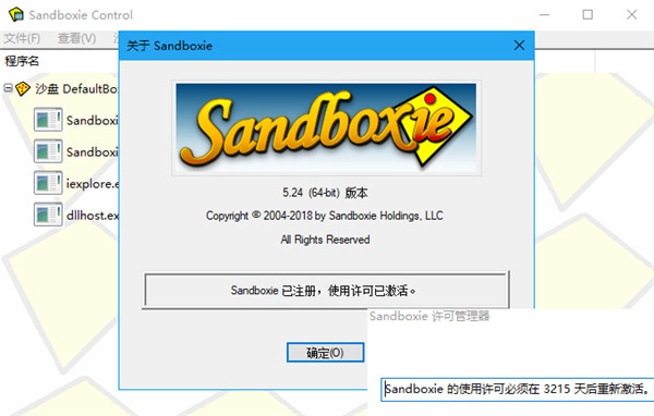 Sandboxie沙盒破解版下载 v5.33.2 中文激活版1