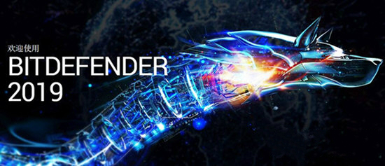 比特梵德BitDefender v2019 中文破解版1