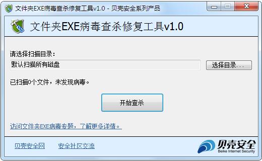 文件夹exe病毒专杀软件下载 V2.31 绿色免费版2