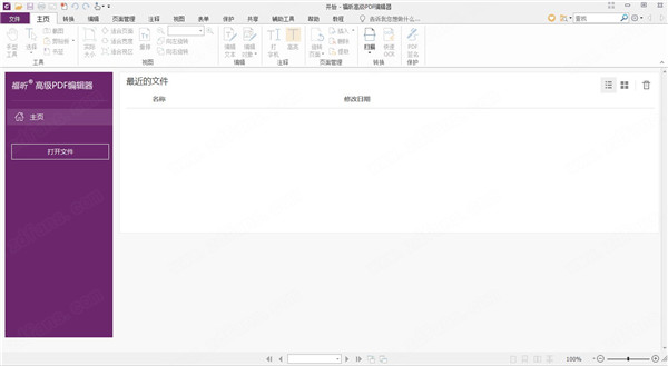 Foxit Phantom PDF企业版下载 V9.7.1 标准破解版0