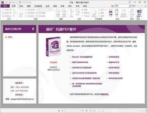 Foxit Phantom PDF企业版下载 V9.7.1 标准破解版1