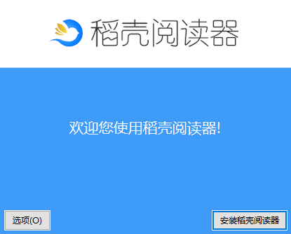 稻壳阅读器电脑版安装流程