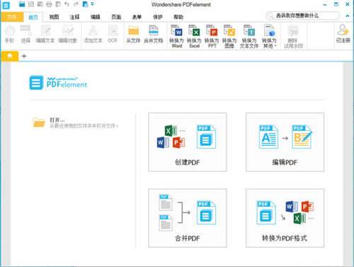 Wondershare PDFelement编辑器下载 V6.5 最新破解版0