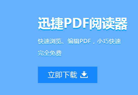 迅捷PDF阅读器破解版介绍