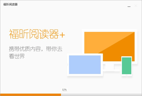 福昕阅读器破解版安装方法3