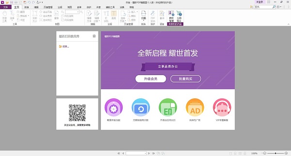 福昕阅读器破解版电脑版下载 v9.56.12 领鲜版1