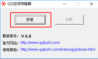 QQ空间克隆器安装步骤3