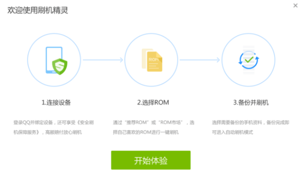360刷机精灵软件下载 V3.5.4.189 正版0