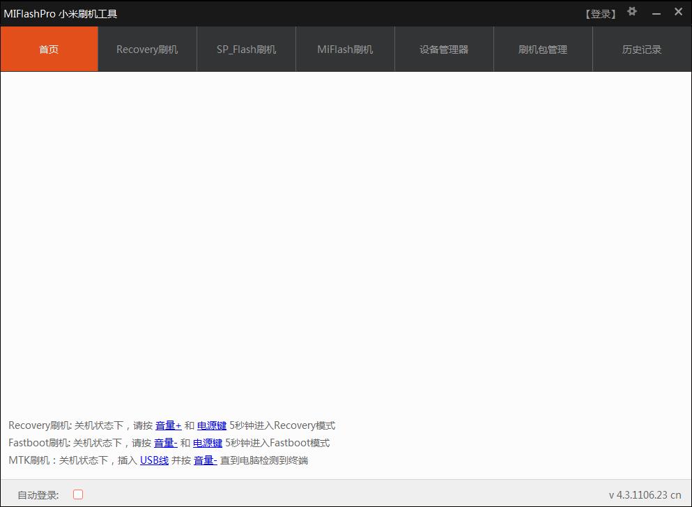 MiFlashPro小米刷机工具 v4.3.1106.23 正版0