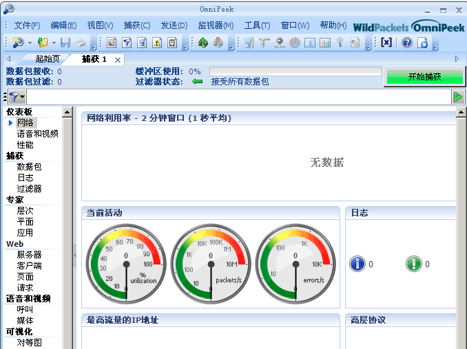 Omnipeek抓包工具下载 V11.0 汉化破解版1