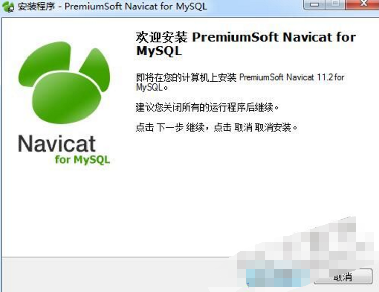 Navicat for MySQL中文版安装步骤1