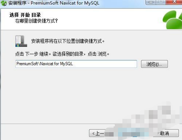 Navicat for MySQL中文版安装步骤4