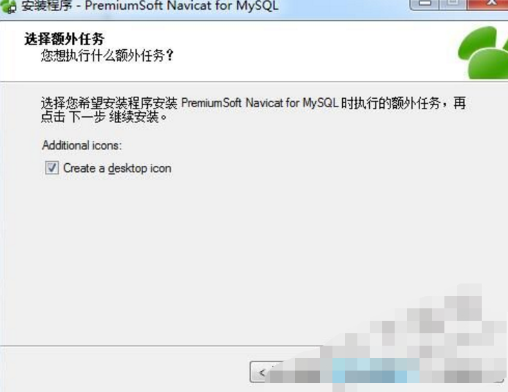 Navicat for MySQL中文版安装步骤5