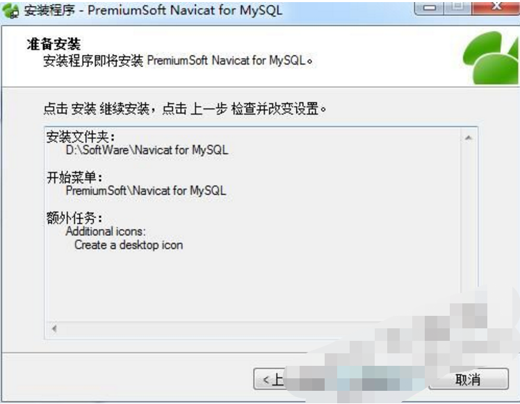 Navicat for MySQL中文版安装步骤6