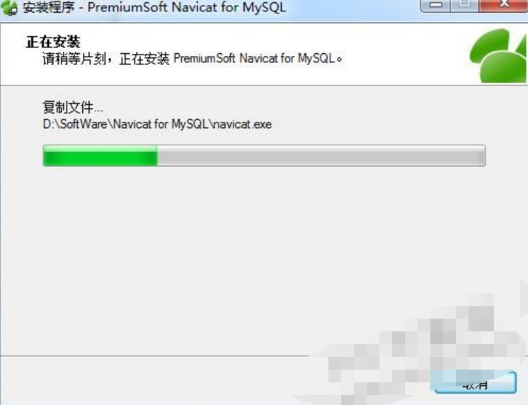 Navicat for MySQL中文版安装步骤7