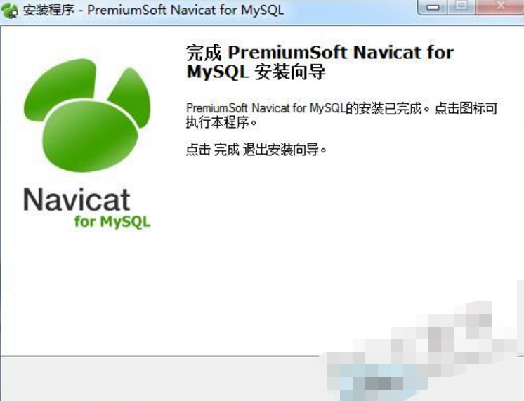 Navicat for MySQL中文版安装步骤8