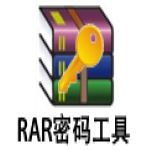 RAR密码破解工具 v2020 纯净版