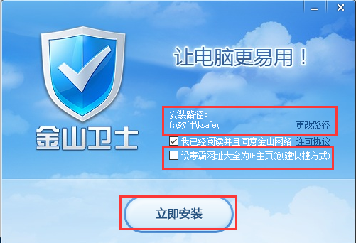 金山卫士官方版安装步骤2