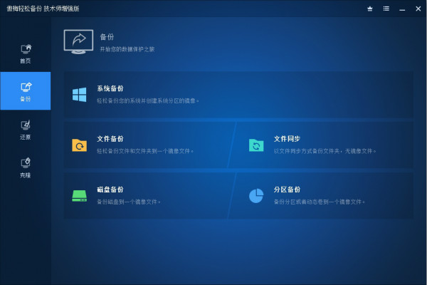 傲梅轻松备份技术师下载 v6.1.0 增强版1