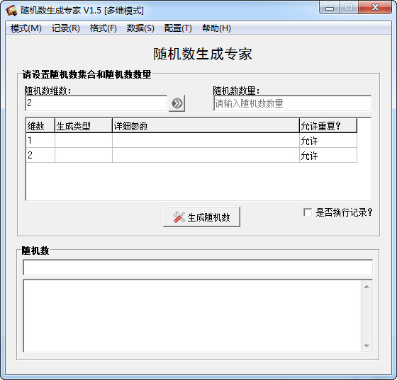 随机数生成专家下载 v2.4 正版1