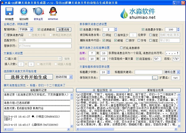 水淼QQ群聊天消息文章生成器 v1.6.0.3 电脑版1