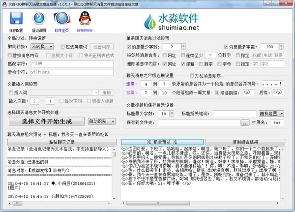 水淼QQ群聊天消息文章生成器下载截图1