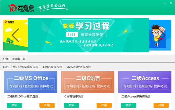 云考点计算机破解版